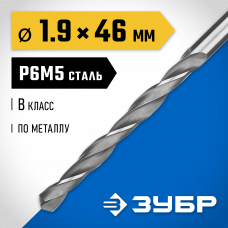 Сверло по металлу 1.9*46мм Зубр Проф-В, сталь Р6М5, класс В, 29621-1.9
