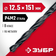 Сверло по металлу 12.5*151мм Зубр Мастер, сталь Р4М2, класс В, 29605-12.5