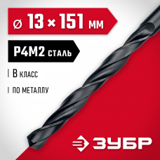 Сверло по металлу 13.0*151мм сталь Р4М2, класс В, Зубр 29605-13