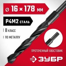 Сверло по металлу 16.0*178мм Зубр, сталь Р4М2, класс В, проточенный хвостовик, 29605-16
