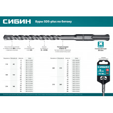 Сибин Бур SDS-plus 14*260мм, 29312-260-14