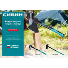 Кованый топор Сибин Фибергласс, 600/880 г, 380мм, 2080-06