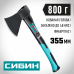Кованый топор Сибин Фибергласс, 800/980 г, 380мм, 2080-08