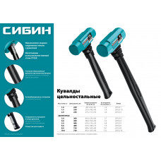 Цельностальная кувалда Сибин 1кг 240мм, 20132-1