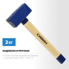 Сибин 2кг, кувалда с удлинённой деревянной рукояткой, 20133-2