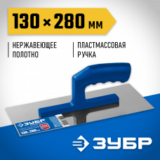 Зубр 130*280мм, штукатурная гладилка, Профессионал, 0804