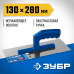 Зубр 130*280мм, штукатурная гладилка, Профессионал, 0804