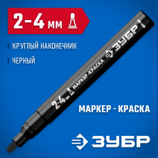 Зубр МК-750 черный, 2-4мм маркер-краска, круглый наконечник, 06325-2