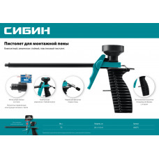 Пистолет для монтажной пены, пластиковый корпус, пластиковое сопло, Сибин 06875